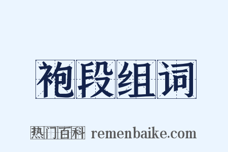 袍段组词是什么意思的图片
